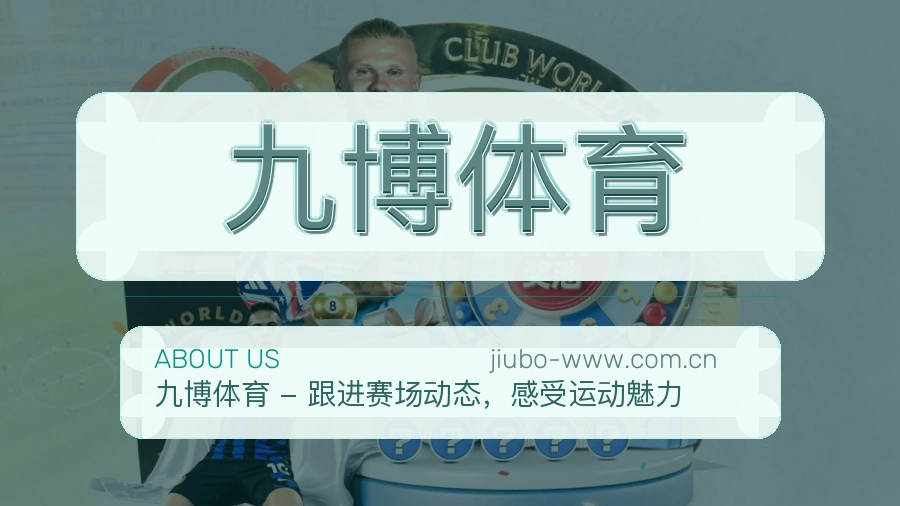 九博体育赛事数据服务介绍