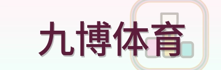 九博体育 Logo